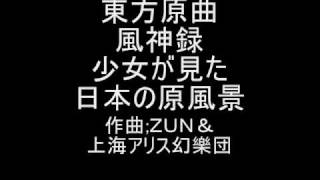東方原曲　風神録　５面テーマ　少女が見た日本の原風景