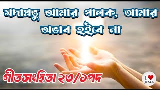 (গীতসংহিতা ২৩/১পদ )✝️সদাপ্রভু আমার পালক, আমার অভাব হইবে না✝️#bengali_bible_study #ঈশ্বরেরমন্ডলী