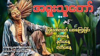 အရူးသူတော် နှင့် အပြစ်ဒဏ်တစ်ဝက် ဆေးကြောခြင်း ပထမနေ့/ဒုတိယနေ့/တတိယနေ့