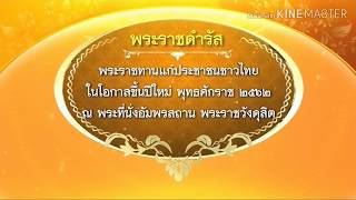 สมเด็จพระเจ้าอยู่หัว พระราชทานพระราชดำรัส เนื่องในโอกาสขึ้นปีใหม่ พ.ศ.๒๕๖๒ แก่ประชาชนชาวไทย