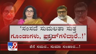 ತೆನೆ ಸಮರ.. ಸುಮಾ ಸಂಹಾರ....! | Sumalatha Vs Ravindra Srikantaiah Talk War Continues In Mandya