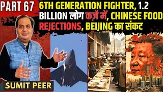 6th Generation Fighter • 1.2 Billion लोग कर्ज़े में • Chinese Food Rejections • Beijing का संकट