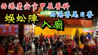 20240526 #百足真人蜈蚣陣 [入廟] [西港香尾日香] 西港慶安宮甲辰香科千歲爺繞境出巡