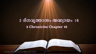 2 Chronicles Chapter 16(2 ദിനവൃത്താന്തം അദ്ധ്യായം 16) (POC Bible Malayalam)