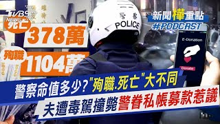 警察命值多少?「因公殉職」vs.「因公死亡」撫恤金差百萬　三重警慘遭毒駕撞斃妻子為輔養幼子私帳募款惹爭議｜新聞