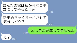 【LINE】私が新築一軒家を買ったのに嫉妬して家に車で突撃して壁をボコボコにした義姉→勘違いしている女に衝撃の事実を伝えた時の反応がwww