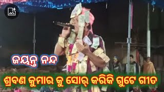 କାନ୍ଧେଇ ଚାଲିଛି ଶ୍ରାବଣ କୁମାର//Jayanta Nanda Tora Kirtan Party//Tora kirtan party jayanta nanda