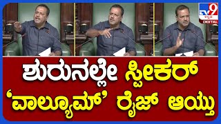 U.T.Khadar: ಆಡಳಿತ ಪಕ್ಷಕ್ಕೆ ಸ್ವಲ್ಪ ತಾಳ್ಮೆ ಜಾಸ್ತಿ ಇರಬೇಕು ಎಂದು ಕ್ಲಾಸ್ ತಗೊಂಡ ಸ್ಪೀಕರ್ | #TV9B