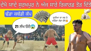 💰🔥 ਯਾਦੇ ਸੁਰਖਪੁਰ ਨੇ ਕੱਲ ਕਬੱਡੀ ਦੇ ਸਾਰੇ ਰਿਕਾਰਡ ਤੋੜ ਦਿੱਤੇ (21) ਲੱਖ ਦਾ ਜੱਫਾ ਲਾ ਕੇ | ਢੰਡਾ ਕਬੱਡੀ ਕੱਪ 💰🔥