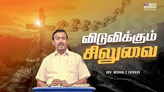 விடுவிக்கும் சிலுவை || சிலுவை தியான சிறப்பு செய்தி || Bro. Mohan C. Lazarus