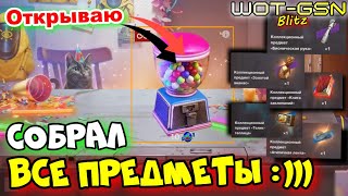 💥ТРУШУ Сувенирный автомат :)))💥ЗАБРАЛ ВСЕ ПРЕДМЕТЫ💥ИГРОК ГОДА в WoT Blitz 2024 | WOT-GSN