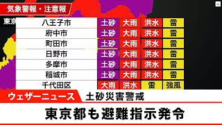 東京都も避難指示発令　土砂災害に警戒