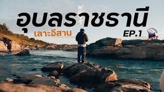 เลาะอีสาน EP.1|เที่ยวอุบล กางเต็นท์ ริมโขง และ ริมเขื่อนสิรินธร