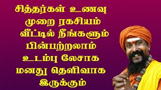 சித்தர்கள் உணவு முறை ரகசியம் வீட்டில் நீங்களும்பின்பற்றலாம் உடம்பு லேசாக மனது தெளிவாக இருக்கும்