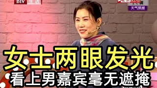 女士两眼发光，看上了男嘉宾后毫无遮掩《选择》20191217【北京广播电视台生活频道】