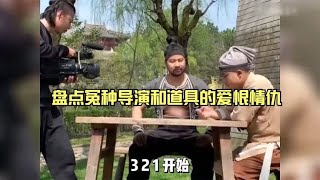 盘点冤种导演和道具的爱恨情仇，导演和道具爱恨情仇，生生被气疯