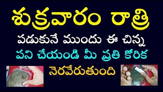 శుక్రవారం రాత్రి పడుకునే ముందు ఈ చిన్న పని చేయండి మీ ప్రతి కోరిక నెరవేరుతుంది