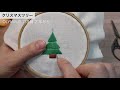 【刺繍動画】merrychristmas クリスマスツリーの刺繍