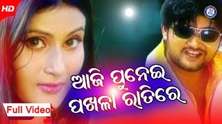 Aji Punei Pakhala Ratire | ଆଜି ପୁନେଇ ପଖାଳ ରାତିରେ । ବାବୁଲ ସୁପ୍ରିୟଙ୍କ କଣ୍ଠରେ ସୁନ୍ଦର ଓଡ଼ିଆ ଆଧୁନିକ ଗୀତ