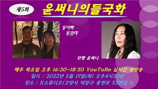 제5회 윤써니의 들국화  출연 둥이빠..둥이맘 2022년 5월 19일 오후4시 30분