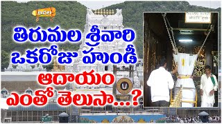 తిరుమలలో శ్రీవారి హుండీ ఆదాయం రూ.3.39 కోట్లు The income of Srivari Hundi in Tirumala is Rs.3.39 cr