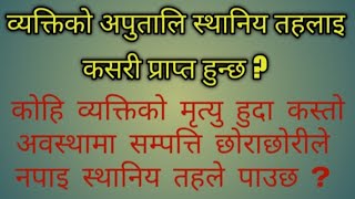 स्थानिय तहलाइ अपुताली पर्ने अवस्था /अपुताली / Nepal Law/