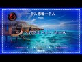 2024華語網絡流行音樂 ||《一個人想著一個人》|| 杜宣達 || 動態歌詞