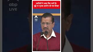 Delhi Election: 'आतिशी ने आज फिर पानी के मुद्दे पर चुनाव आयोग को पत्र लिखा' -Arvind Kejriwal