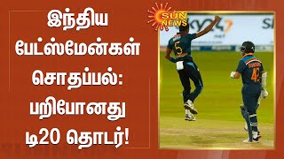 இந்திய பேட்ஸ்மேன்கள் சொதப்பல்: பறிபோனது டி20 தொடர்! | Sri Lanka crush India by 7 wickets