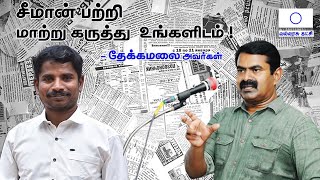 சீமான் பற்றி மாற்று கருத்து உங்களிடம்  | திரு . தேக்கமலை அவர்கள் | வல்லரசு கட்சி