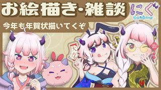 【雑談･お絵描き】今年も年賀状描いてくぞ～！【Vtuber/にぐ】