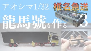 椎名急送　龍馬號を作る　第３回　トレーラーバランス調整　キャブ内装 Building the RyomaGO Part 3: Trailer assembly/Truck cab interior