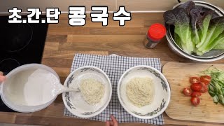 영국에서 (콩 없이) 콩국수 만드는 쉬운 방법 -맛보장 합니다!