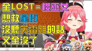 【櫻巫女】全LOST之王櫻巫女想救星街，不意外又全沒了w【さくらみこ】【hololive中文】