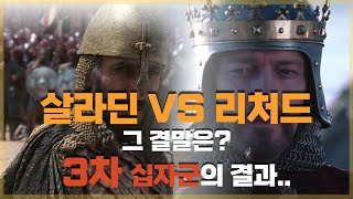 [십자군전쟁5] 3차 십자군 전쟁의 결론, 사자왕 리처드의 죽음