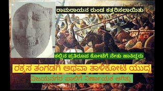 Talikote or Rakkasagi Tangadagi war| ರಕ್ಕಸಗಿ ತಂಗಡಗಿ ಯುದ್ಧ| ವಿಜಯನಗರ ಸಾಮ್ರಾಜ್ಯ|Dr.Ananda Kulkarni