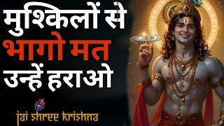 मुश्किलों से भागो मत, उन्हें हराओ | Krishna Motivational speech | Gita Gyan Saar