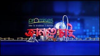 প্রমিসেস জানতে চাই | পর্ব-৩৭২