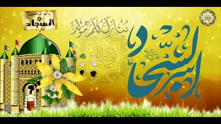 مولد الإمام السجاد عليه السلام/ يا زين العباد اليوم كل هم ينجلي بسمك يا سجاد/ ٥ من شهر شعبان 🎂🌺💐