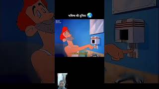 भविष्य की दुनिया 🤣🤣 #funny #cartoon #animation #comedy #story #youtubeshorts