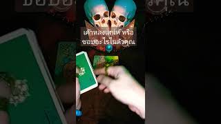 เค้าหลงเสน่ห์ หรือชอบอะไรในตัวคุณ#tarot #shortvideo #ดูดวงความรัก