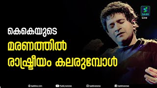 കെകെയുടെ മരണത്തിന് മുമ്പുള്ള നിമിഷങ്ങൾ ചൂണ്ടിക്കാട്ടി മമത സർക്കാരിനെ പ്രതിക്കൂട്ടിലാക്കി ബിജെപി | KK