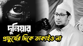 দুনিয়ার প্রাচুর্যের দিকে তাকাইও না।  anisur_rahman_ashrafi/ মাওলানা_আনিছুর_রহমান_আশরাফি ওয়াজ ২০২৫