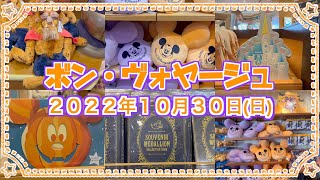 【ボンボヤージュ】2022年10月30日（日）ボンヴォヤージュ内全商品棚撮影動画です！どうぞお楽しみに(๑˃̵ᴗ˂̵)@koukunchannel