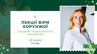 СИНДРОМ ПОДРАЗНЕНОГО КИШКІВНИКА