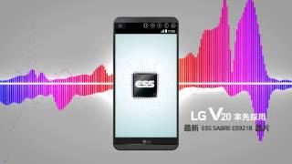 LG V20 Hi-Fi 音響隨身