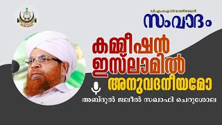 കമ്മീഷൻ ഇസ്‌ലാമിൽ അനുവാദനിയമോ...??ഓൺലൈൻ സംവാദം   അബ്ദുൽ ജലീൽ സഖാഫി ചെറുശോല