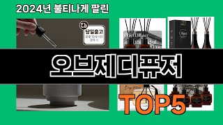 오브제디퓨저 2024 최신 쿠팡로켓배송 추천 Top 5