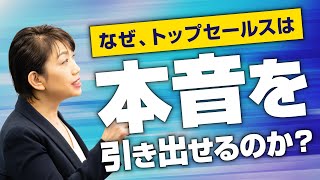 【営業心理学】トップセールスが教えたがらない！お客様の本音を引き出す営業テクニック！