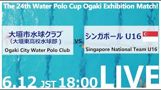 第24回水球大会 大垣カップ エキシビションマッチ  大垣市水球クラブ（大垣東高校水球部）VS. U16シンガポール　2024年6月12日 18:00 配信開始！